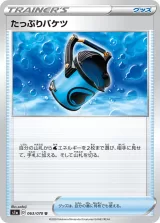 たっぷりバケツ U
