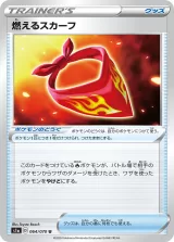 燃えるスカーフ U