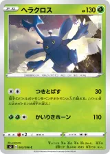 ヘラクロス C