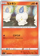ヒトモシ C
