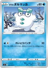ガラル ダルマッカ C