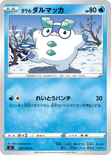 ガラル ダルマッカ C