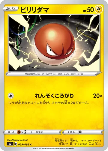 ビリリダマ C