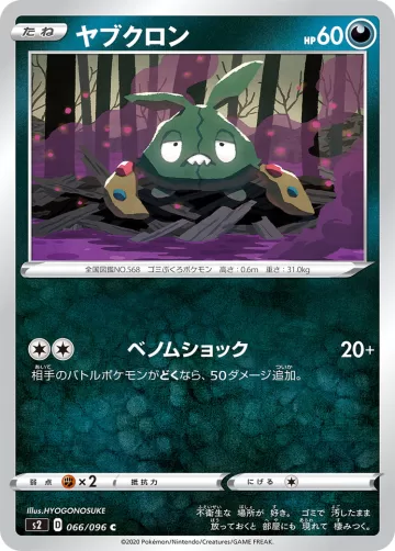 ヤブクロン C