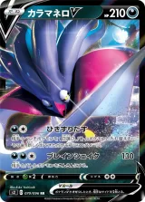 カラマネロV RR