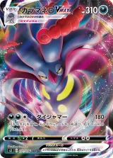カラマネロVMAX RRR