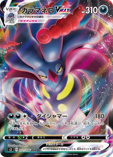 カラマネロVMAX RRR