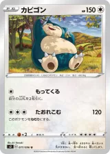 カビゴン U