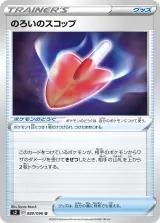 のろいのスコップ U