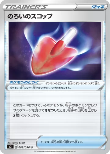のろいのスコップ U