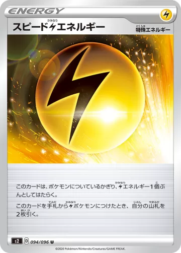 スピード雷エネルギー U