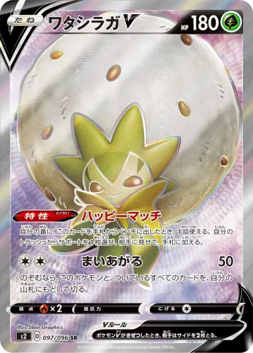ワタシラガV SR