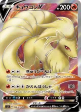 キュウコンV SR