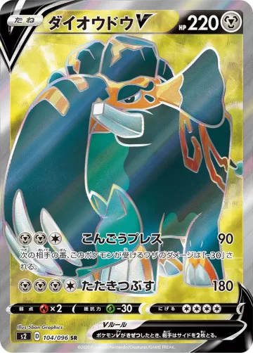 ダイオウドウV SR