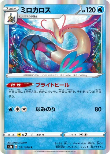 ミロカロス R