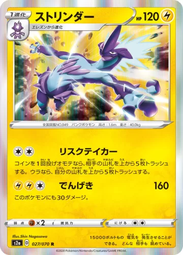ストリンダー R