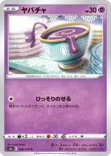 ヤバチャ C