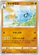 サナギラス C