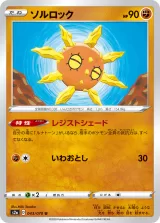 ソルロック U