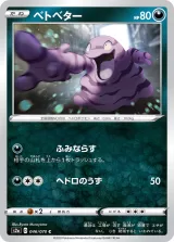 ベトベター C