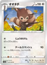 オオタチ C