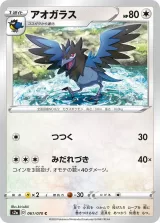 アオガラス C