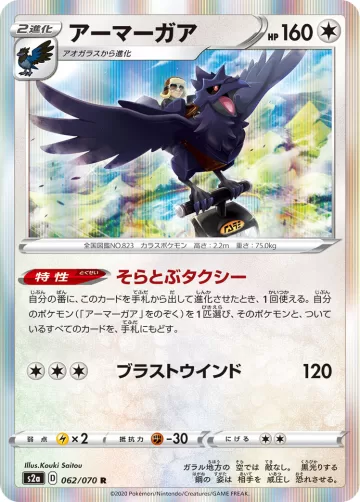 アーマーガア R