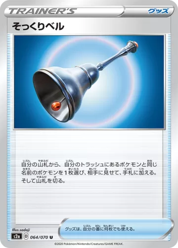 そっくりベル U