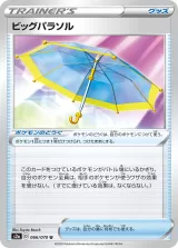 ビッグパラソル U