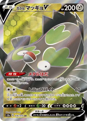 ガラル マッギョV SR