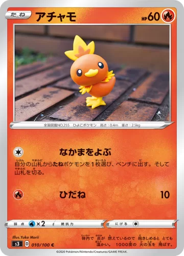 アチャモ C