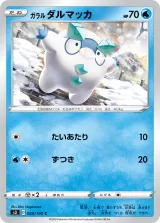 ガラル ダルマッカ C