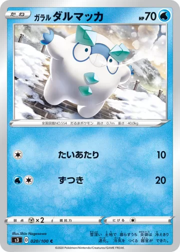 ガラル ダルマッカ C