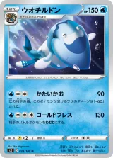 ウオチルドン U