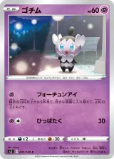 ゴチム C