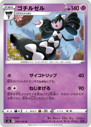 ゴチルゼル U