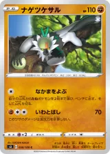 ナゲツケサル C