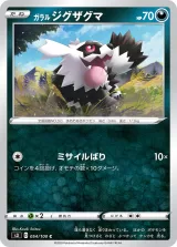 ガラル ジグザグマ C
