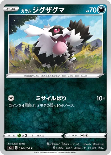 ガラル ジグザグマ C