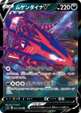 ムゲンダイナV RR