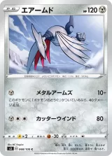エアームド C