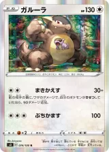 ガルーラ R