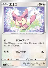 エネコ C