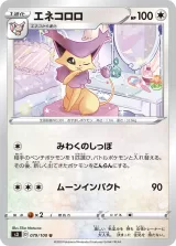 エネコロロ U