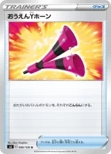 おうえんYホーン U