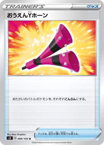 おうえんYホーン U