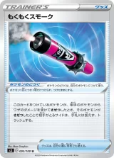 もくもくスモーク U
