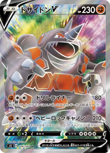 ドサイドンV SR