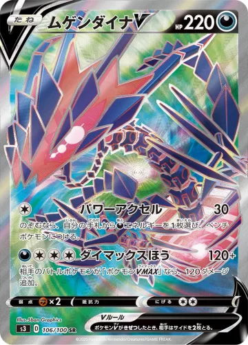 ムゲンダイナV SR