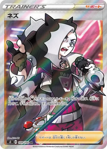 ネズ SR